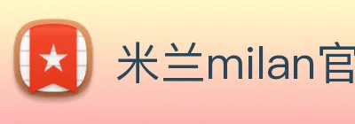 米兰milan官网 logo